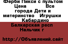 Ферби Пикси с пультом › Цена ­ 1 790 - Все города Дети и материнство » Игрушки   . Кабардино-Балкарская респ.,Нальчик г.